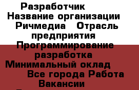 Разработчик Flash › Название организации ­ Ричмедиа › Отрасль предприятия ­ Программирование, разработка › Минимальный оклад ­ 70 000 - Все города Работа » Вакансии   . Башкортостан респ.,Баймакский р-н